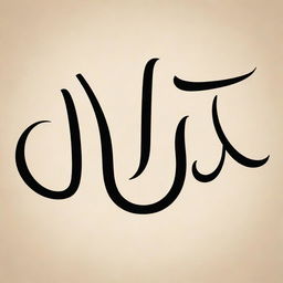 An artistic representation of the name 'Hussain' in elegant and bold calligraphy.