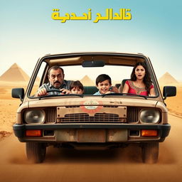 A poster for a comedy film about an Egyptian family consisting of a 40-year-old father, a 35-year-old mother, a 10-year-old son, and a 14-year-old daughter