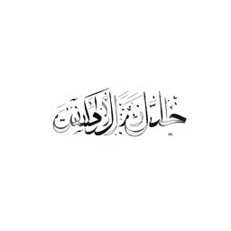 A beautifully designed Arabic calligraphy artwork displaying the phrase 'نهاية مكتوبة' (Written End)