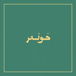 Create a poster featuring the Arabic word 'إسناد' prominently in the middle