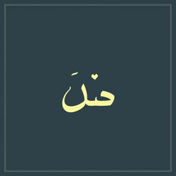 Create a poster featuring the Arabic word 'إسناد' prominently in the middle