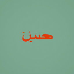 Create a poster featuring the Arabic word 'إسناد' prominently in the middle