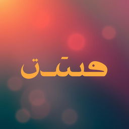 Create a poster featuring the Arabic word 'إسناد' prominently in the middle