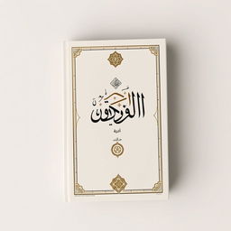 A minimalist and elegant book cover design that captures the essence of wisdom and Islamic knowledge