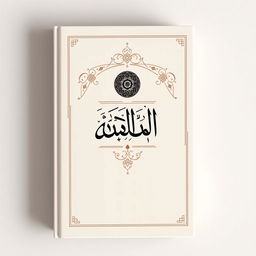 A minimalist and elegant book cover design that captures the essence of wisdom and Islamic knowledge