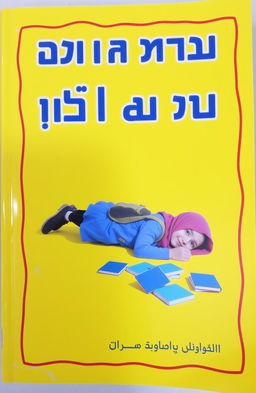 A book cover titled 'مذكرات مصرية تحوم وتدور', featuring a predominantly yellow background