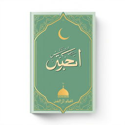 An Islamic modern book cover design featuring the title 'المجموعة' in elegant Arabic calligraphy