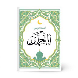 An Islamic modern book cover design featuring the title 'المجموعة' in elegant Arabic calligraphy