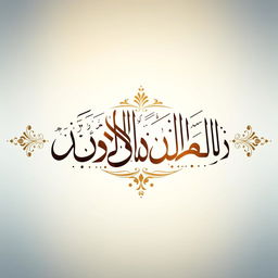 An artistic representation of the Arabic phrase "يا الله يا ربي" (Ya Allah Ya Robbi), beautifully rendered in calligraphy