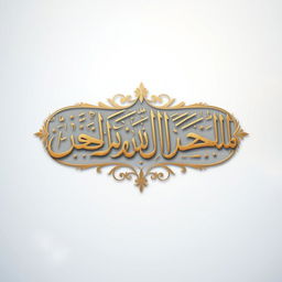 An artistic representation of the Arabic phrase "يا الله يا ربي" (Ya Allah Ya Robbi), beautifully rendered in calligraphy