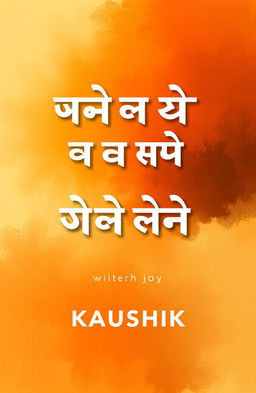 A beautifully designed cover page for a book titled 'ତୁ ମୋ ଅତୀତ ମୋ ମନର ମିତ' written by author KAUSHIK