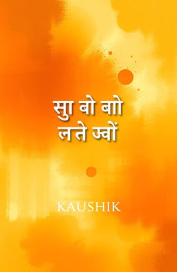 A beautifully designed cover page for a book titled 'ତୁ ମୋ ଅତୀତ ମୋ ମନର ମିତ' written by author KAUSHIK
