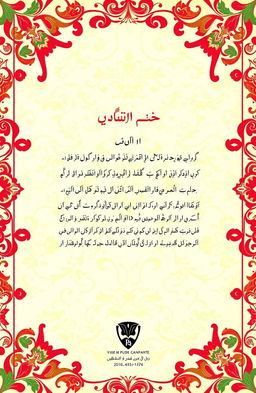 The back side of an Urdu book cover featuring an elegant floral design with intricate patterns, vibrant colors of deep reds and greens, and a subtle texture that mimics handmade paper