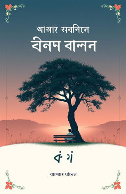 A beautifully illustrated book cover for the Bengali novel titled 'একাকিত্বের ভাবনা' by writer মামুনুর রশিদ রাফাত