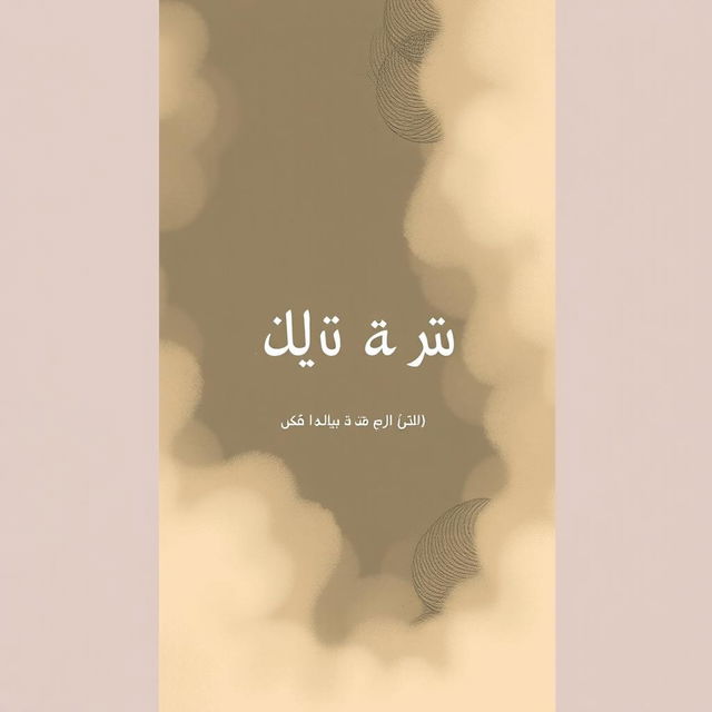 An artistic book cover for "گونگے کے گیت" by علی اسد سپرا