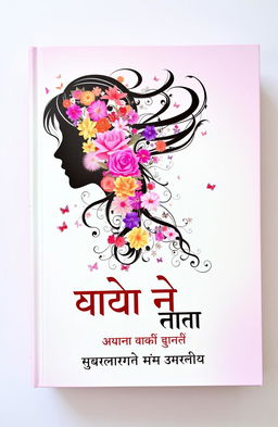 A beautifully designed book cover for a book titled 'स्त्री मन' (Woman's Mind)