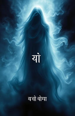 A mysterious and captivating book cover design for a novel titled 'रूह' by author कौशल यादव