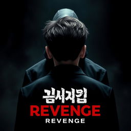 A dramatic poster featuring a 17-year-old male with Korean-style haircut, viewed from behind to obscure his face, creating an aura of mystery
