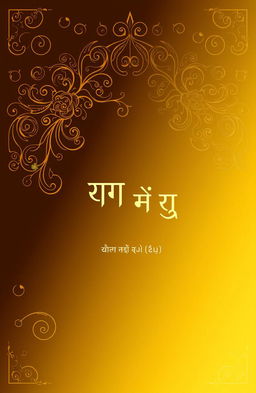 A beautifully designed book cover for a novel titled "कहानी फिर कभी" written by शैलेन्द्र नाथ श्रीवास्तव "जसराज"