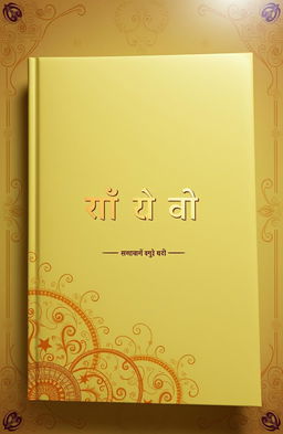 A beautifully designed book cover for a novel titled "कहानी फिर कभी" written by शैलेन्द्र नाथ श्रीवास्तव "जसराज"