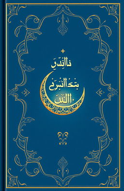 A beautifully designed book cover for an Islamic book, featuring elegant Arabic calligraphy prominently displayed across the cover