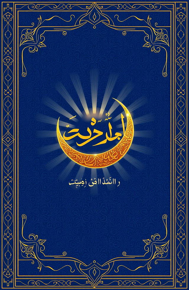 A beautifully designed book cover for an Islamic book, featuring elegant Arabic calligraphy prominently displayed across the cover