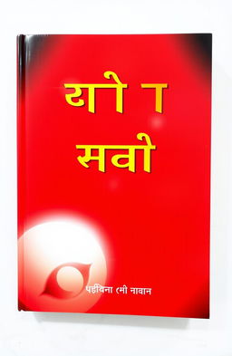 A captivating book cover for an astrology book titled 'होरा प्राज्ञ'