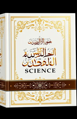 An elegant book cover design for an Arabic book titled 'Quran and Science'
