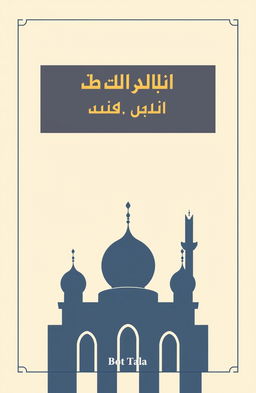 Create a modern, minimalistic book cover for 'মুসলমান আচার-অনুষ্ঠান-উৎসব' (Muslim Rituals, Customs, and Festivals)