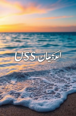 A beautiful digital artwork showcasing the name 'USS Paar' written in elegant Urdu script, set against a stunning sea background