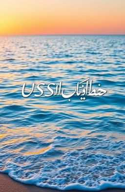 A beautiful digital artwork showcasing the name 'USS Paar' written in elegant Urdu script, set against a stunning sea background