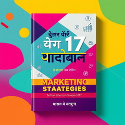 A striking book cover design for a title in Hindi that reads 'मार्केटिंग की 17 गुप्त रणनीतियां' translated as '17 Secret Marketing Strategies'