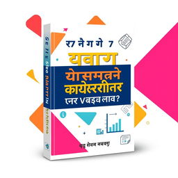 A striking book cover design for a title in Hindi that reads 'मार्केटिंग की 17 गुप्त रणनीतियां' translated as '17 Secret Marketing Strategies'