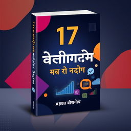 A striking book cover design for a title in Hindi that reads 'मार्केटिंग की 17 गुप्त रणनीतियां' translated as '17 Secret Marketing Strategies'