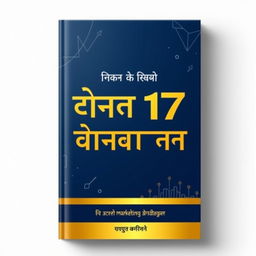 A captivating book cover design titled 'मार्केटिंग की 17 गुप्त रणनीतियां', which translates to '17 Secret Marketing Strategies'