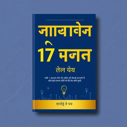 A captivating book cover design titled 'मार्केटिंग की 17 गुप्त रणनीतियां', which translates to '17 Secret Marketing Strategies'
