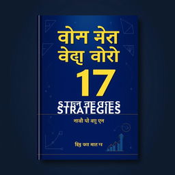 A captivating book cover design titled 'मार्केटिंग की 17 गुप्त रणनीतियां', which translates to '17 Secret Marketing Strategies'