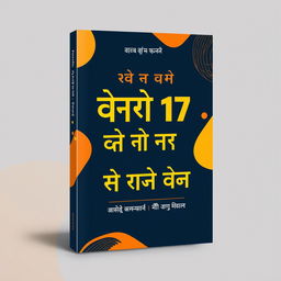 A compelling book cover design for the title 'मार्केटिंग की 17 गुप्त रणनीतियां'