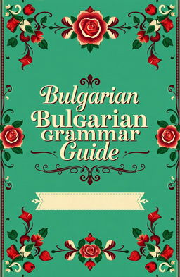 A beautifully designed cover for a Bulgarian grammar book, featuring traditional Bulgarian motifs and colors