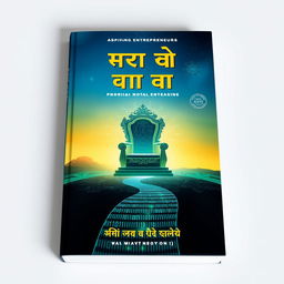 A visually striking book cover titled 'স্টার্টআপের সিংহাসন' with the subtitle 'নতুন উদ্যোক্তাদের জন্য পথচলা'