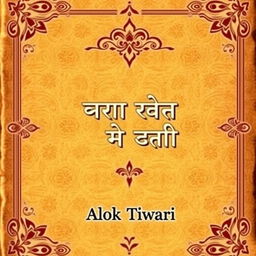A traditional book cover designed to evoke the essence of classic Hindi literature, featuring rich textures and ornate details