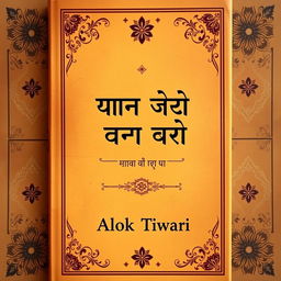 A traditional book cover designed to evoke the essence of classic Hindi literature, featuring rich textures and ornate details