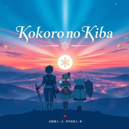 A captivating book cover for a story titled 'Kokoro no Kiba'