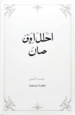 An Islamic-themed book title page design featuring the word 'مراۃ' prominently displayed in elegant traditional Urdu calligraphy at the center