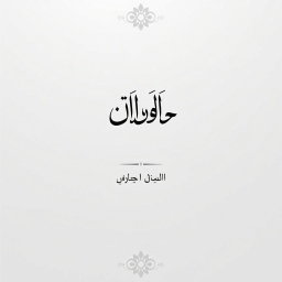 An Islamic-themed book title page design featuring the title 'مراۃ' prominently in elegant, traditional Urdu calligraphy at the center