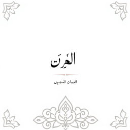 An Islamic-themed book title page design featuring the title 'مراۃ' prominently in elegant, traditional Urdu calligraphy at the center