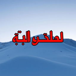 یک درخت بزرگ و تنومند با شاخ و برگ سبز، در زیر آسمان آبی و ابرهای سفید پنبه‌ای، سایه‌ای دلنشین بر روی چمن‌های سبز و گل‌های رنگارنگ می‌اندازد