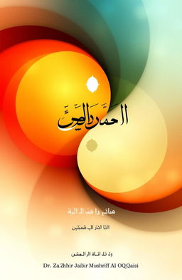 A book cover design for a poetry collection titled 'قبيلة متناقضات' (Tribe of Contradictions) by Dr
