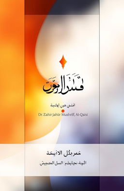 A book cover design for a poetry collection titled 'قبيلة متناقضات' (Tribe of Contradictions) by Dr