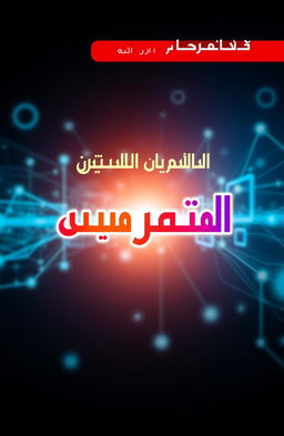 A visually appealing book cover design for a book titled 'خدمات المعلومات' (Information Services)